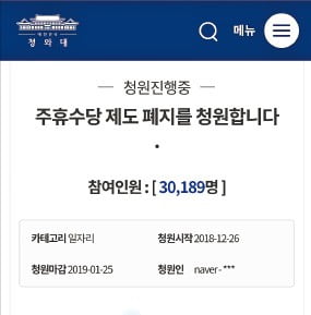 "주휴수당 폐지" 靑 청원…"찬성한다" 3만명 넘어