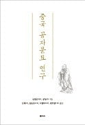 [주목! 이 책] 중국 공자문묘 연구