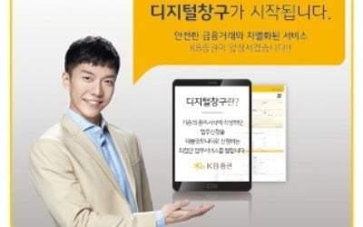 KB증권, 디지털 창구 도입…온라인 고객평가단 운영