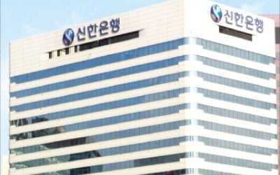 신한은행, '관점의 대전환'에 역점…차원 다른 성장성 확보