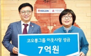 코오롱그룹, 이웃돕기 성금 7억 전달