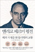 [주목! 이 책] 엔리코 페르미 평전