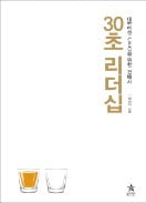 [책마을] 30초에 담긴 삶의 철학…건배사를 통해 본 리더십