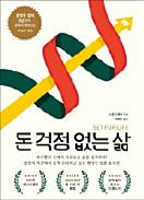 [책마을] 바짝 벌어 조기 은퇴 꿈꾼다면…'가짜 자산'부터 정리하라