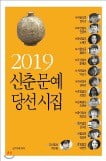 한경 신춘문예 당선작 등 담은 '2019 신춘문예 시집' 출간