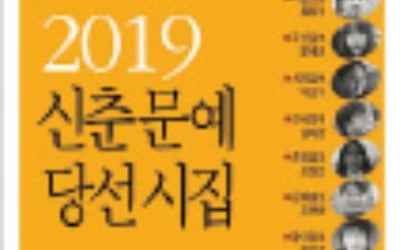 한경 신춘문예 당선작 등 담은 '2019 신춘문예 시집' 출간