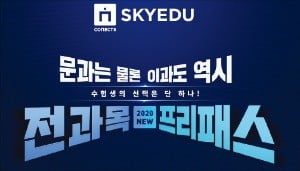 [2019 대한민국 퍼스트브랜드 대상] 커넥츠 스카이에듀, 입시학원업계 최초로 무제한 수강 서비스