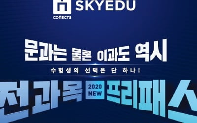 [2019 대한민국 퍼스트브랜드 대상] 커넥츠 스카이에듀, 입시학원업계 최초로 무제한 수강 서비스