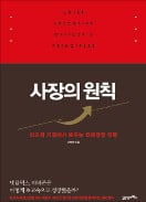 [책마을] 얼마나 투자할지보다 어디에 쓸지 정할 '인재'가 더 중요