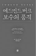 [책마을] '보수주의 아버지'가 말하는 진짜 보수는?