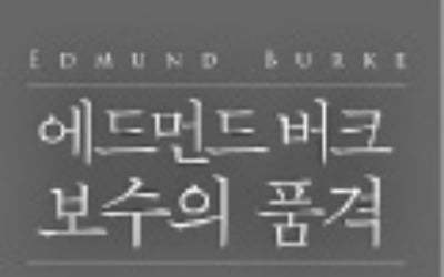 [책마을] '보수주의 아버지'가 말하는 진짜 보수는?