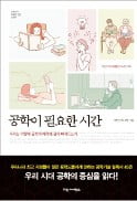 [주목! 이 책] 공학이 필요한 시간