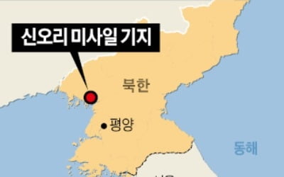 CSIS "北 신오리에 미공개 미사일 기지"…미국서 또 불거진 '북핵 폐기 회의론'