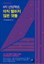 4차 산업혁명의 길, 우리는 과연 제대로 가고 있는가