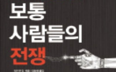 [책마을] "피할 수 없는 일자리 소멸…인간적 자본주의가 대안"