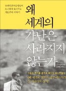 [책마을] 세계 빈곤은 어쩔 수 없다?…무력감 탈피가 인류애 첫걸음