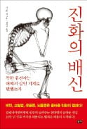 [책마을] 호모사피엔스의 생존 본능, 수십만년 지나 질병의 씨앗으로