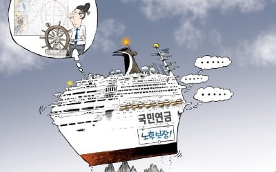 [금요 만평] 스튜어드십코드 항로…국민연금 노후보장!