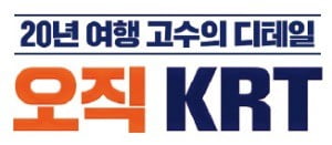 케이알티, 패키지여행 브랜드 '오직 KRT' 선보여