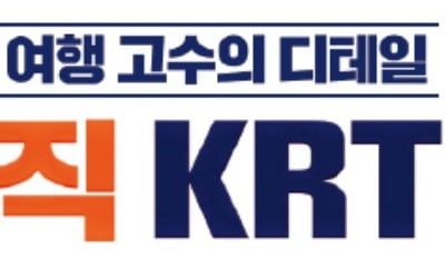 케이알티, 패키지여행 브랜드 '오직 KRT' 선보여