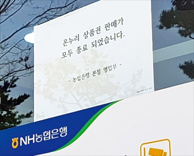 정부가 설을 앞두고 전통시장에서 쓸 수 있는 ‘온누리상품권’을 10% 할인 판매하면서 판매를 대행하는 은행마다 조기 품절 현상이 나타나고 있다. 30일 서울 충정로 농협은행 본점영업부 정문에 온누리상품권 판매 종료를 알리는 게시물이 붙어 있다. /정지은 기자 