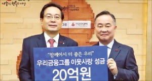 우리금융, 이웃돕기 성금 20억 전달