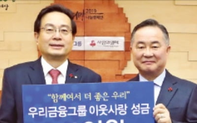 우리금융, 이웃돕기 성금 20억 전달