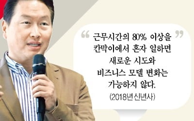 최태원 SK그룹 회장 "임원들, 계급 떼고 플레이어로 뛰어라"