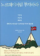 [책마을] '국부펀드 큰손' 노르웨이 "시장을 이기려 하지 말라"