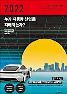 [책마을] 변혁의 시대 마주한 車산업…경쟁 아닌 생존이 화두로