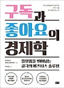 [책마을] 이젠 고객을 '구독자'로 만든 기업이 시장 지배