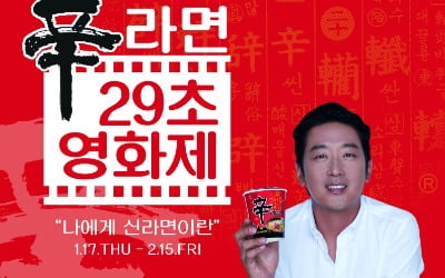 '신라면 29초 영화제'…먹어도 또 먹고 싶은 라면 이야기