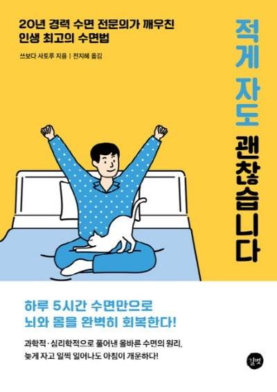 5시간만 자도 충분하다…'적게 자도 괜찮습니다'