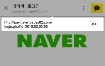 돈은 물론 개인정보까지 털어가는 '가짜 네이버페이' 사기주의보