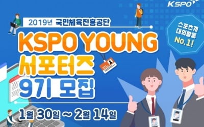 국민체육진흥공단, 'KSPO YOUNG 서포터즈' 9기 모집