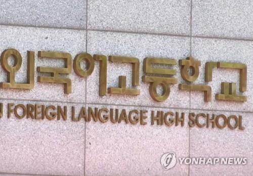 "외고·국제고 신입생 44%, 중학교 성적 상위 10%…일반고 5배"