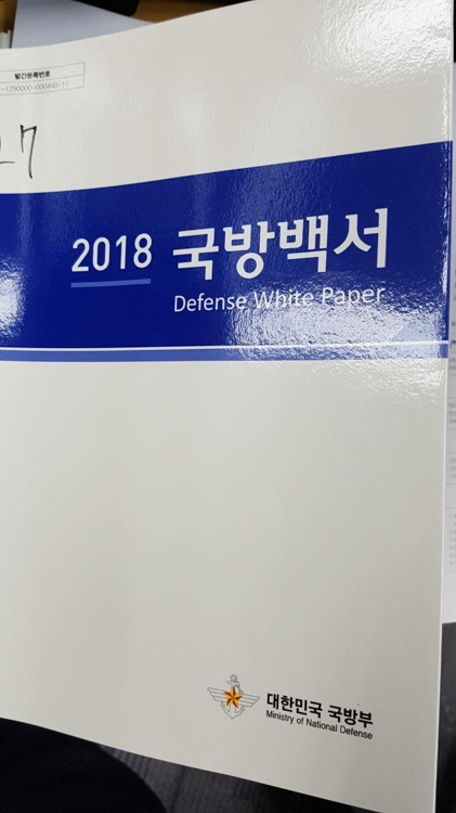 국방백서 '敵' 표현 변천사…1995년 '北=주적' 첫 표기