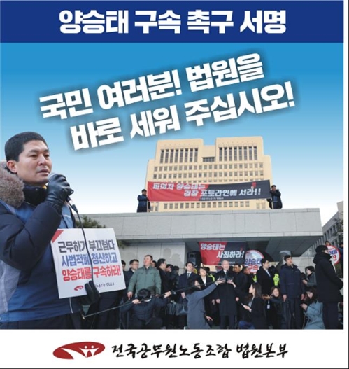 법원노조 "양승태 구속촉구 서명 모아 영장재판부에 내겠다"