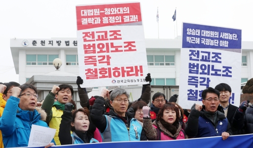 강원 전교조 "양승태 구속하고 법외노조 즉각 취소하라"