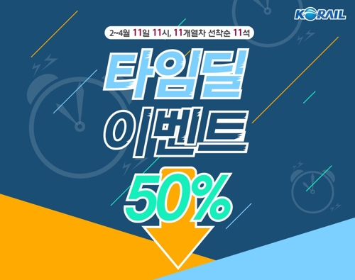 코레일 "11일 11시 예매하고 승차권 50% 할인받으세요"