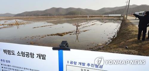 백령도 공항 건설 탄력…국방부 NLL 비행금지구역 완화 동의