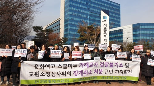 시민단체 "스쿨미투 교사 불기소·징계취소 규탄" 기자회견