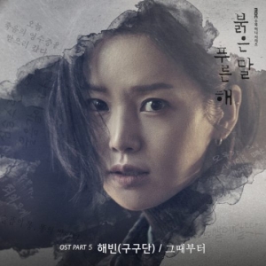 구구단 해빈, '붉은 달 푸른 해' OST 참여…'그때부터' 오늘(2일) 공개