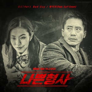 '나쁜형사' 다섯 번째 OST 공개…제이미의 'Bad Guy'