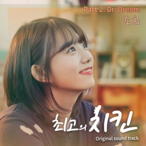 엘리스 소희, &#39;최고의 치킨&#39; OST 두 번째 주자…&#39;Dr.Dream&#39; 9일 공개