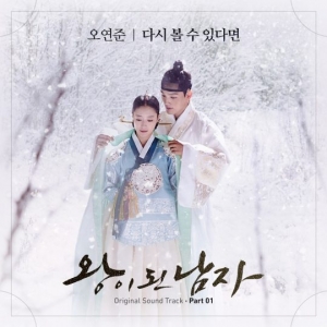 오연준, &#39;왕이 된 남자&#39; OST 첫 번째 주인공…여진구♥이세영 애절 로맨스