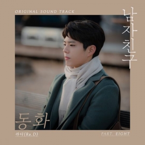 라디, &#39;남자친구&#39; OST 참여…송혜교♥박보검 진실된 사랑