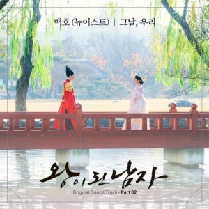 뉴이스트 백호, '왕이 된 남자' OST 참여…여진구♥이세영 삼각로맨스