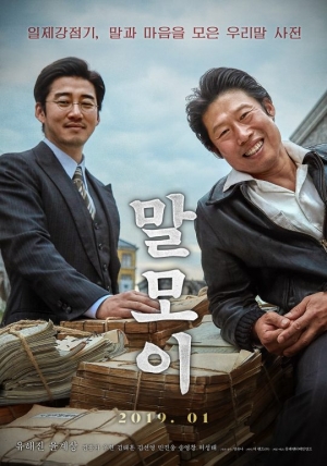 '말모이' 200만·'내안의 그놈' 150만 손익분기점 넘고 흥행 가도