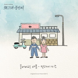 먼데이키즈, &#39;왜그래 풍상씨&#39; OST 참여…&#39;묻어버린 아픔&#39; 리메이크곡 발표